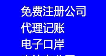 800元快速注冊(cè)公司，專(zhuān)業(yè)代理記賬年審一站式服務(wù)